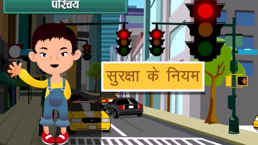 Class 1 Hindi Medium EVS Animated video of Safety And First Aid