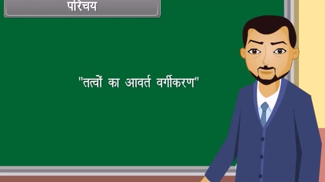 Class 10th hindhi Mediam Chemistry Animated video of Periodic Classification of Elements